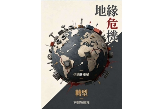 115/9/16莊文甫主席演講簡報分享：地緣危機，供應鏈重構，轉型是不變的硬道理